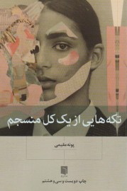 تکه هایی از یک منسجم